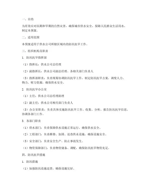 供水公司防汛抗旱应急预案