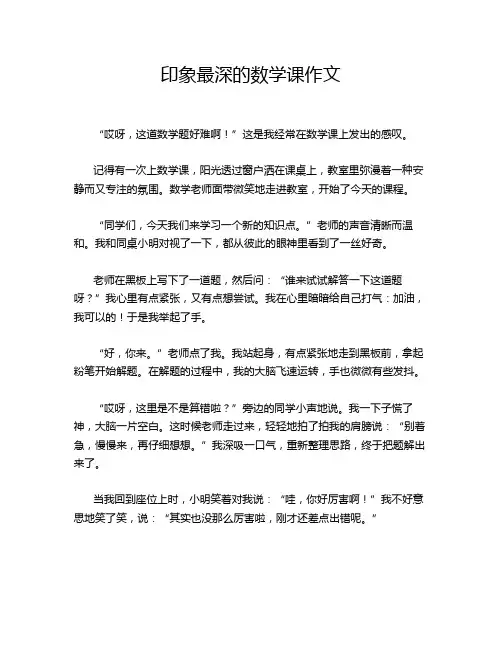 印象最深的数学课作文