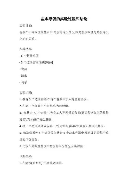 盐水浮蛋的实验过程和结论
