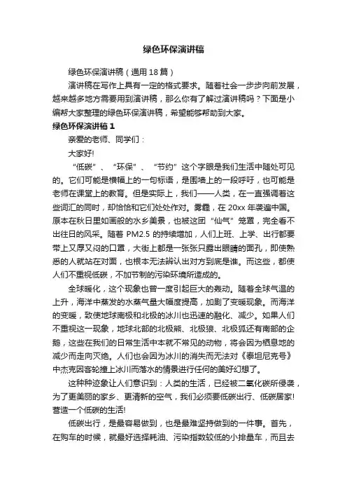绿色环保演讲稿（通用18篇）