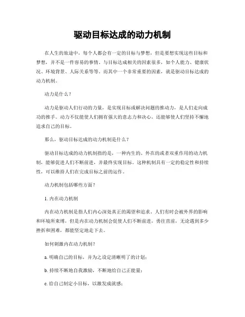 驱动目标达成的动力机制