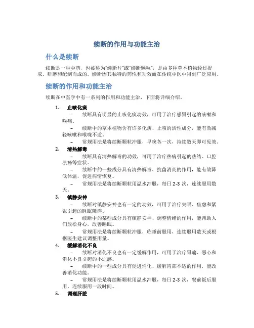 续断的作用与功能主治是什么