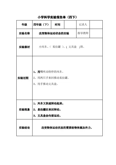 四年级下册科学实验报告单及答案 