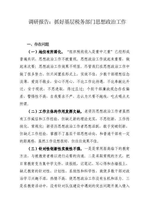 调研报告：抓好基层税务部门思想政治工作