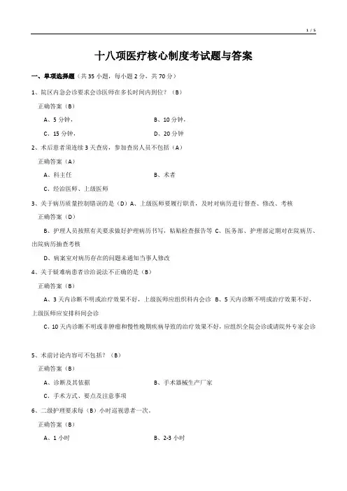 十八项医疗核心制度考试题与答案(精选)