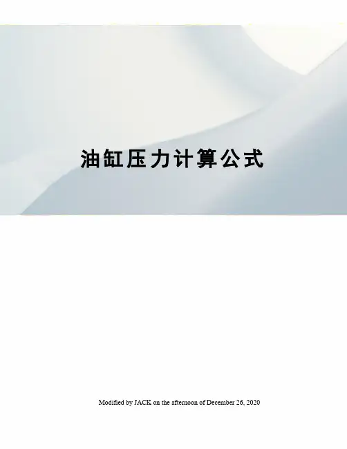 油缸压力计算公式