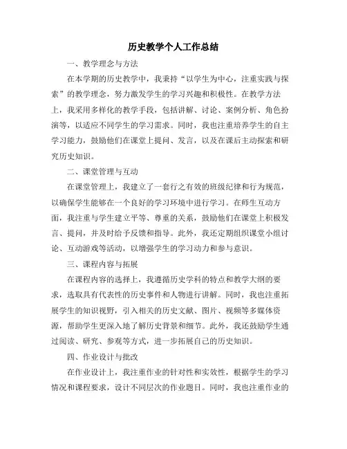 历史教学个人工作总结