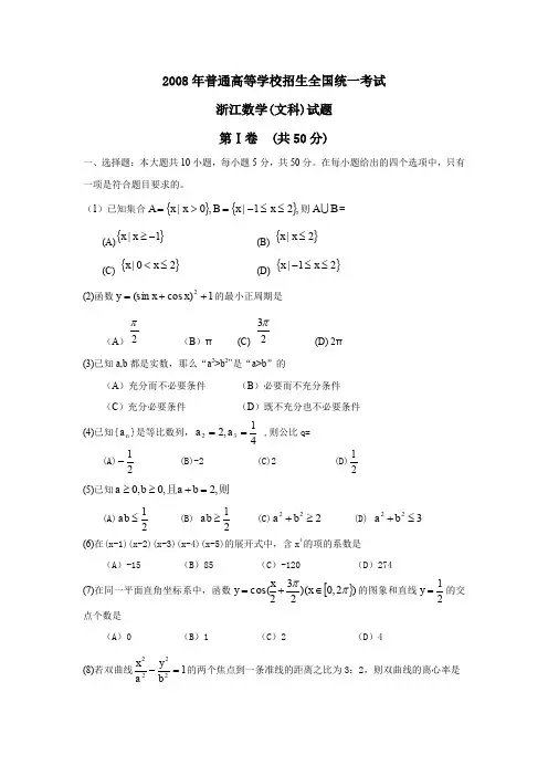 2008年普通高等学校招生全国统一考试浙江卷文