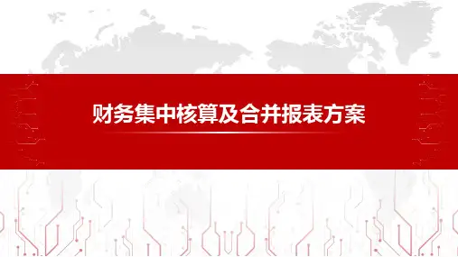 财务集中核算及合并报表方案