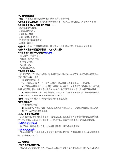 水土保持复习重点 (1)