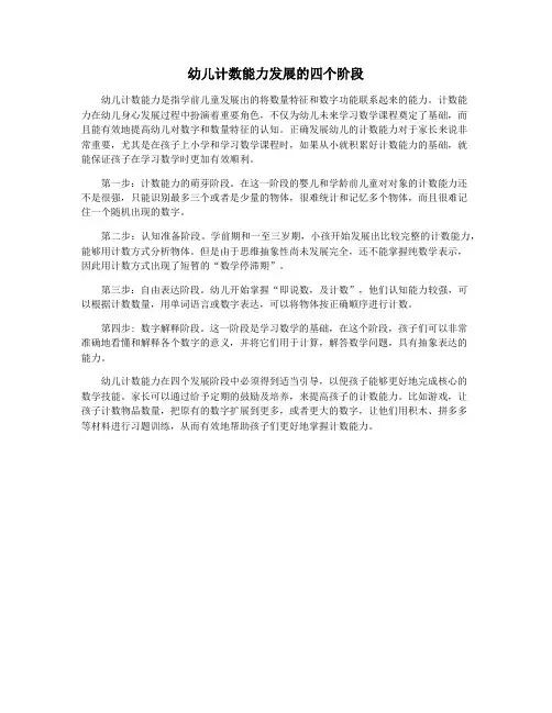 幼儿计数能力发展的四个阶段