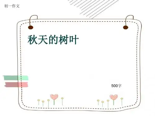初一作文《秋天的树叶》500字(共8页PPT)