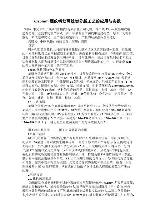 Φ25mm螺纹钢筋两线切分新工艺的应用与实践