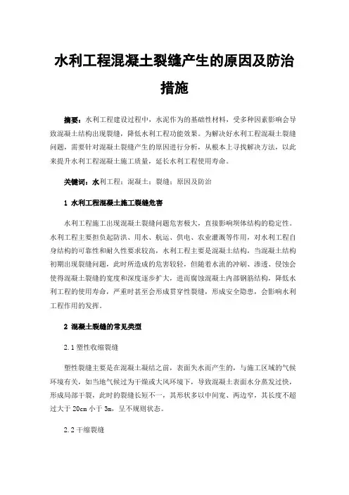 水利工程混凝土裂缝产生的原因及防治措施
