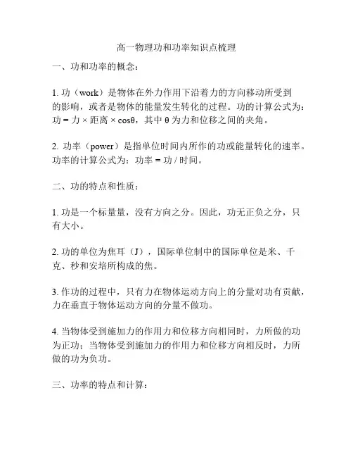 高一物理功和功率知识点梳理