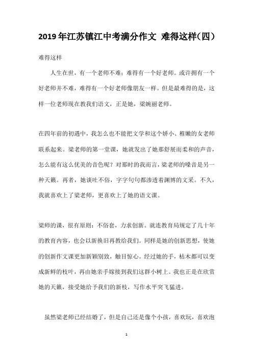 2019年江苏镇江中考满分作文难得这样(四)