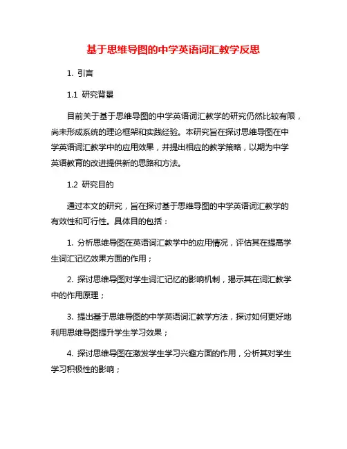 基于思维导图的中学英语词汇教学反思