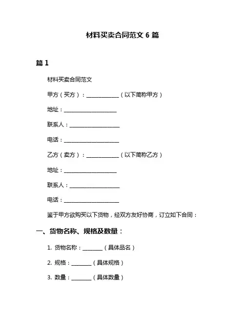 材料买卖合同范文6篇