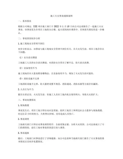 施工火灾事故通报案例