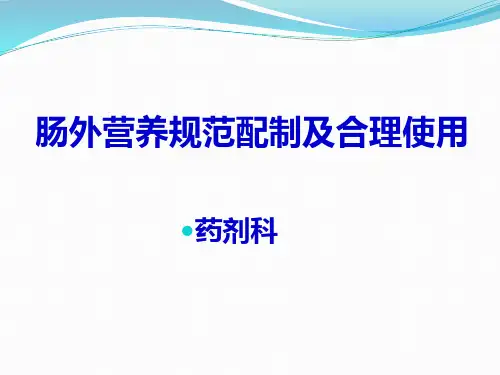 肠外营养规范配制培训