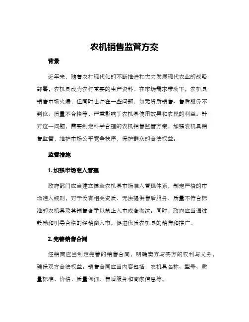 农机销售监管方案