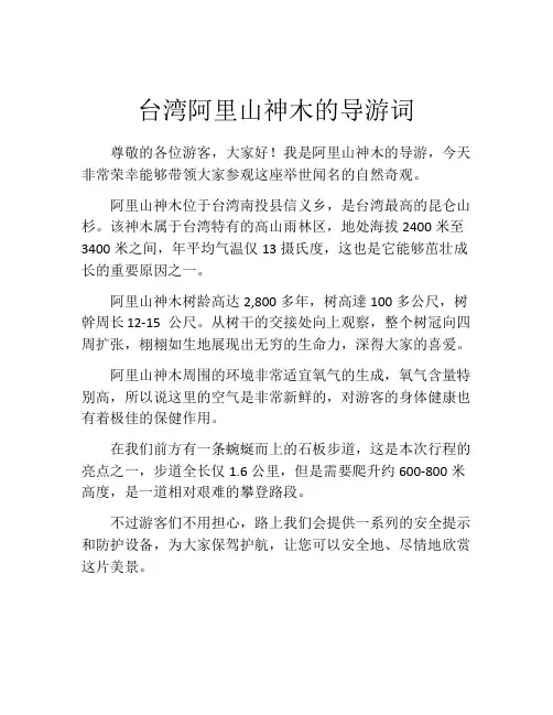 台湾阿里山神木的导游词