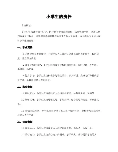 小学生的责任