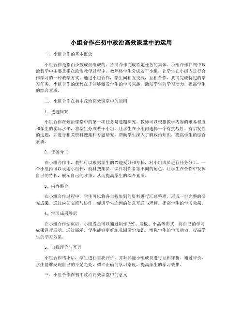 小组合作在初中政治高效课堂中的运用
