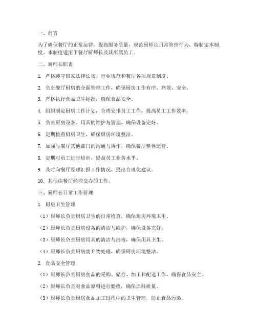 餐厅厨师长日常管理制度