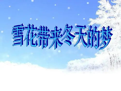 《雪花带来冬天的梦》PPT课件3