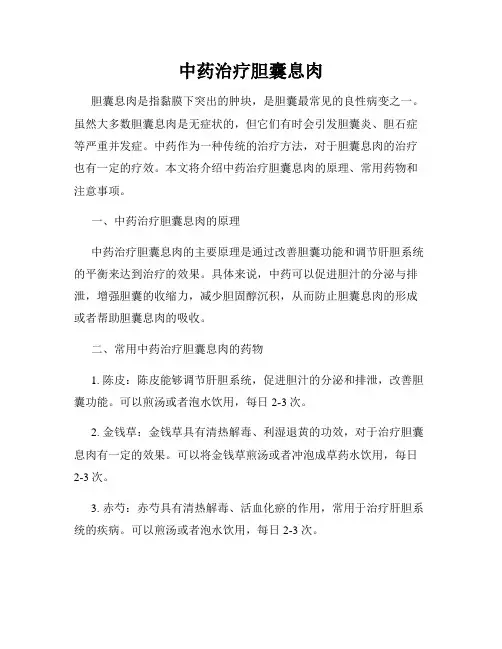 中药治疗胆囊息肉