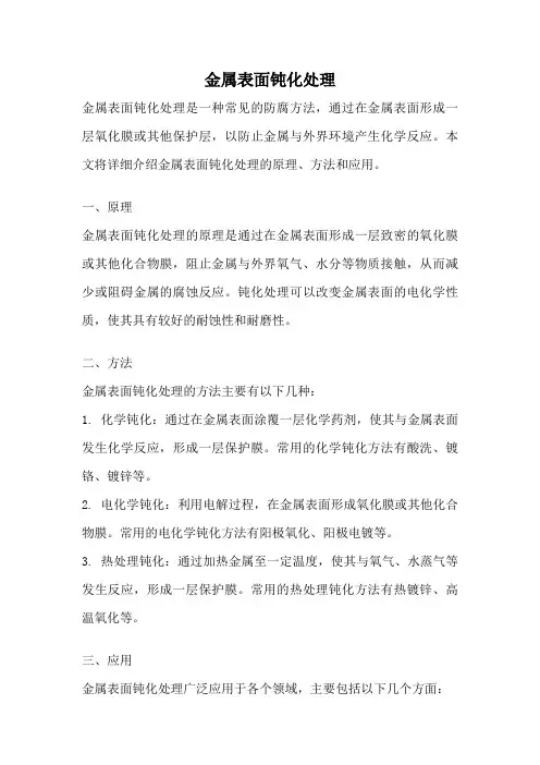金属表面钝化处理