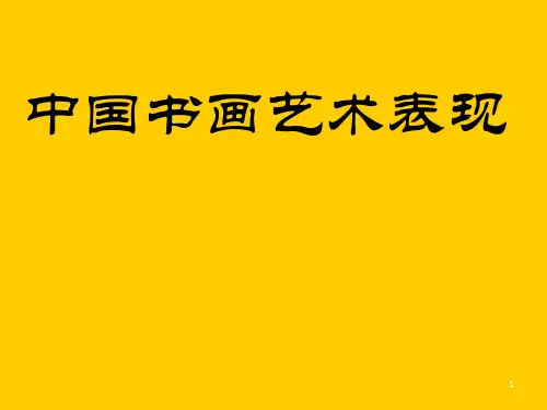 中国书画艺术表现PPT课件
