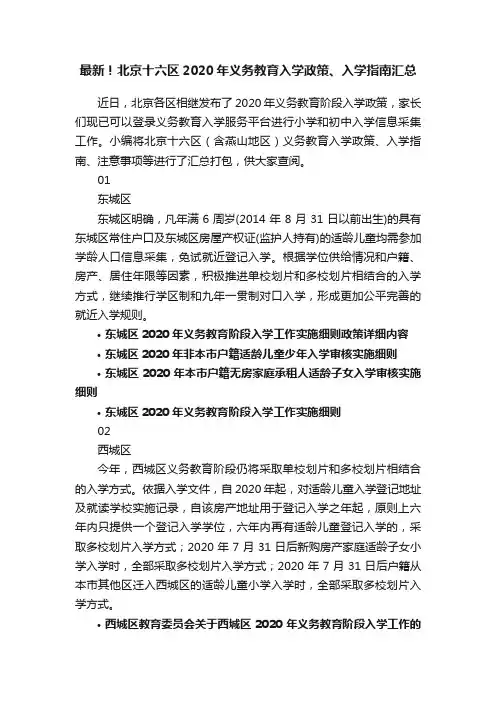 最新！北京十六区2020年义务教育入学政策、入学指南汇总