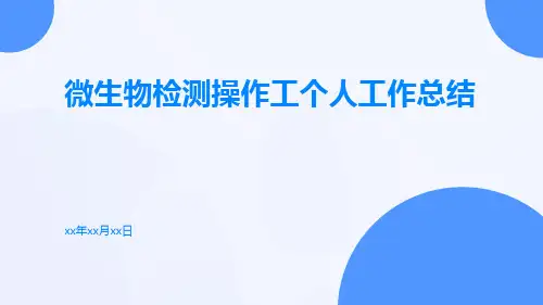微生物检测操作工个人工作总结PPT