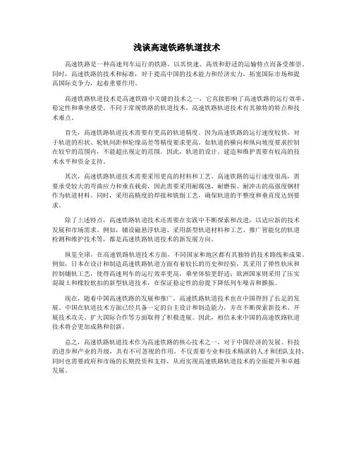 浅谈高速铁路轨道技术