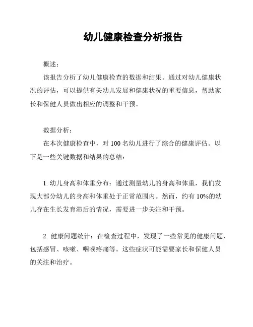幼儿健康检查分析报告