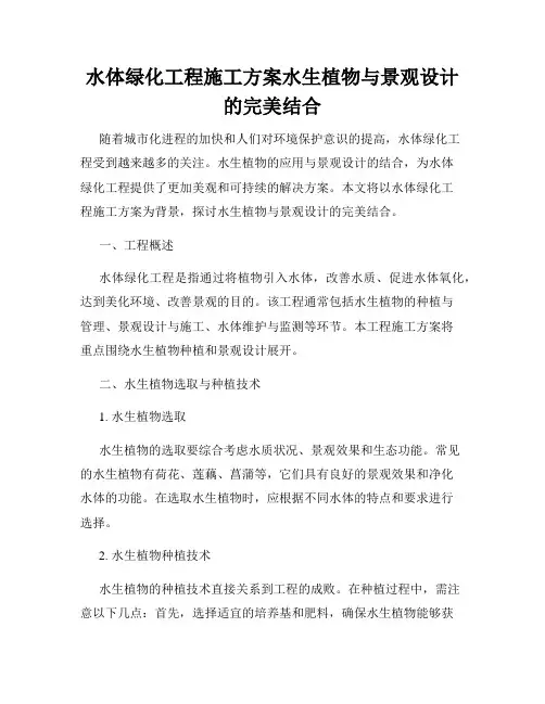 水体绿化工程施工方案水生植物与景观设计的完美结合