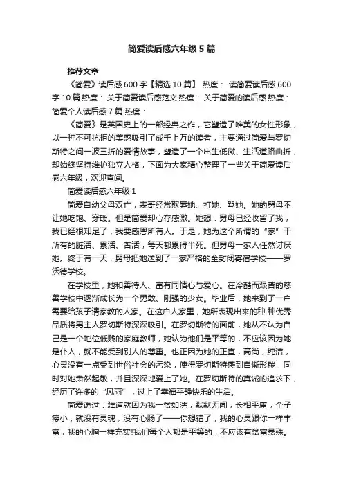 简爱读后感六年级5篇