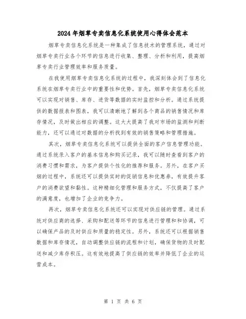 2024年烟草专卖信息化系统使用心得体会范本(3篇)