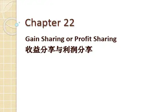 Gainsharing与Profit Sharing