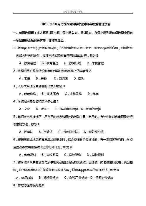 2018年10月高等教育自学考试中小学教育管理真题及答案