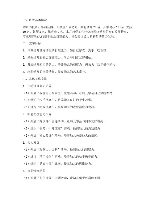 幼儿园五月份托班教学工作计划