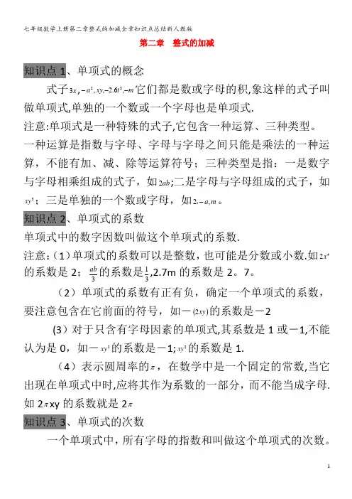七年级数学第二章整式的加减全章知识点总结