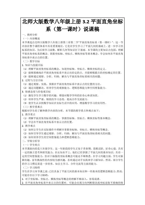 北师大版数学八年级上册3.2平面直角坐标系(第一课时)说课稿