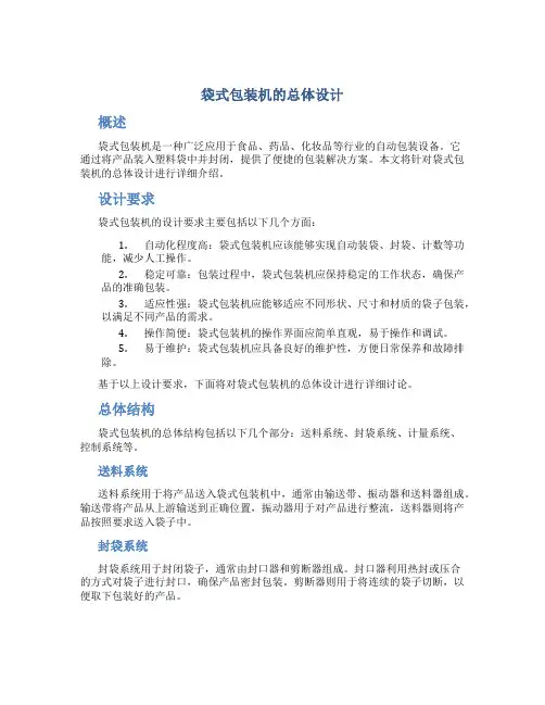 袋式包装机的总体设计
