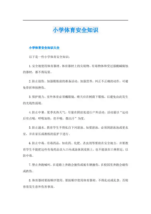 小学体育安全知识