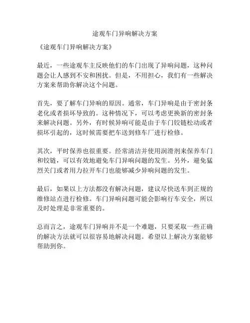 途观车门异响解决方案