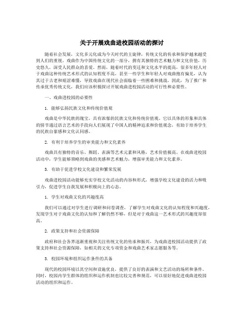 关于开展戏曲进校园活动的探讨