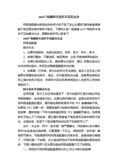 win7电脑网卡消失不见怎么办